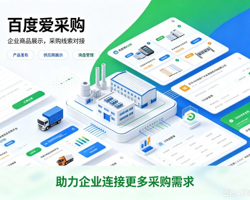 宽城百度爱采购